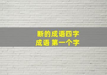 断的成语四字成语 第一个字